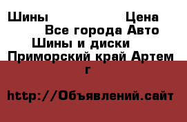 Шины 385 65 R22,5 › Цена ­ 8 490 - Все города Авто » Шины и диски   . Приморский край,Артем г.